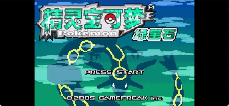 口袋妖怪 - 绿宝石[漫游+TGB+口袋群星SP+小电](2024官译修正)(简)(JP)(128Mb)